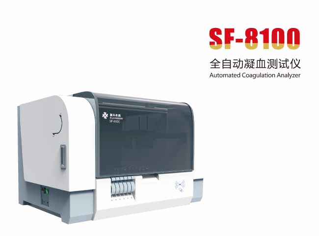 SF-8100高速全自動凝血測試儀